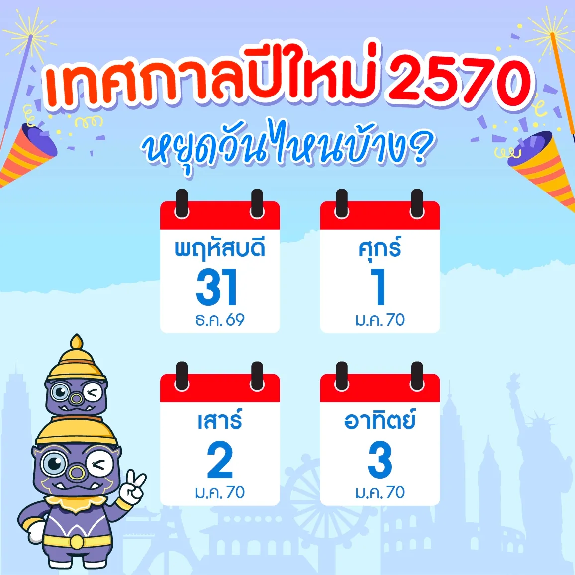 กราฟิกแสดงวันหยุดราชการและปฏิทินวันสิ้นปีถึงวันขึ้นปีใหม่ เทศกาลปีใหม่ 2570