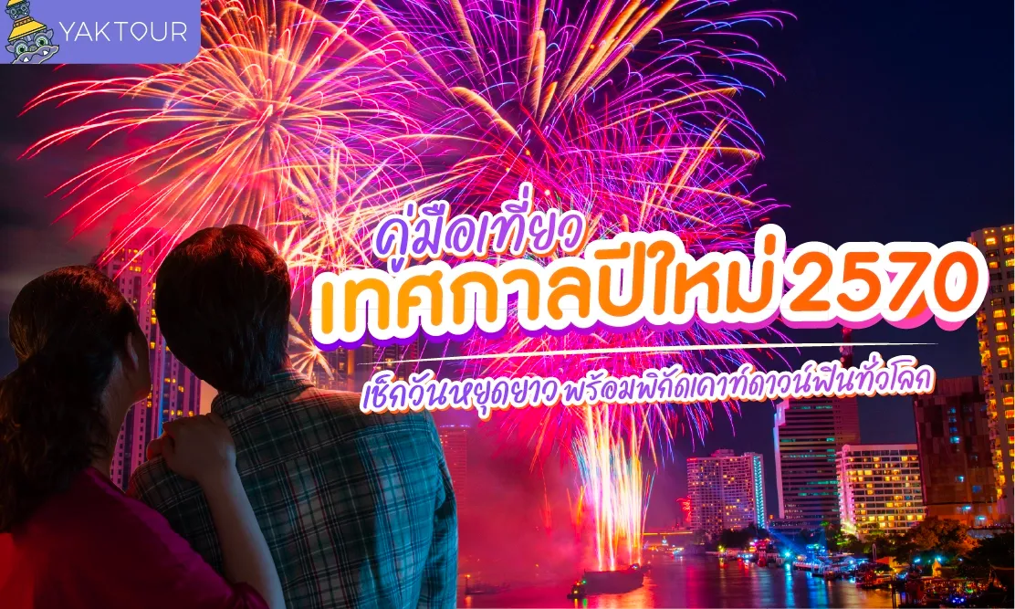 คู่มือเที่ยว เทศกาลปีใหม่ 2570: เช็กวันหยุดยาว พร้อมพิกัดเคาท์ดาวน์ฟินทั่วโลก