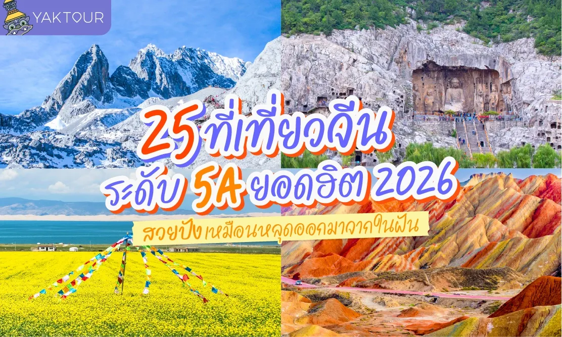 25 ที่เที่ยวจีน 5A ยอดฮิต 2026 สวยปังเหมือนหลุดออกมาจากในฝัน