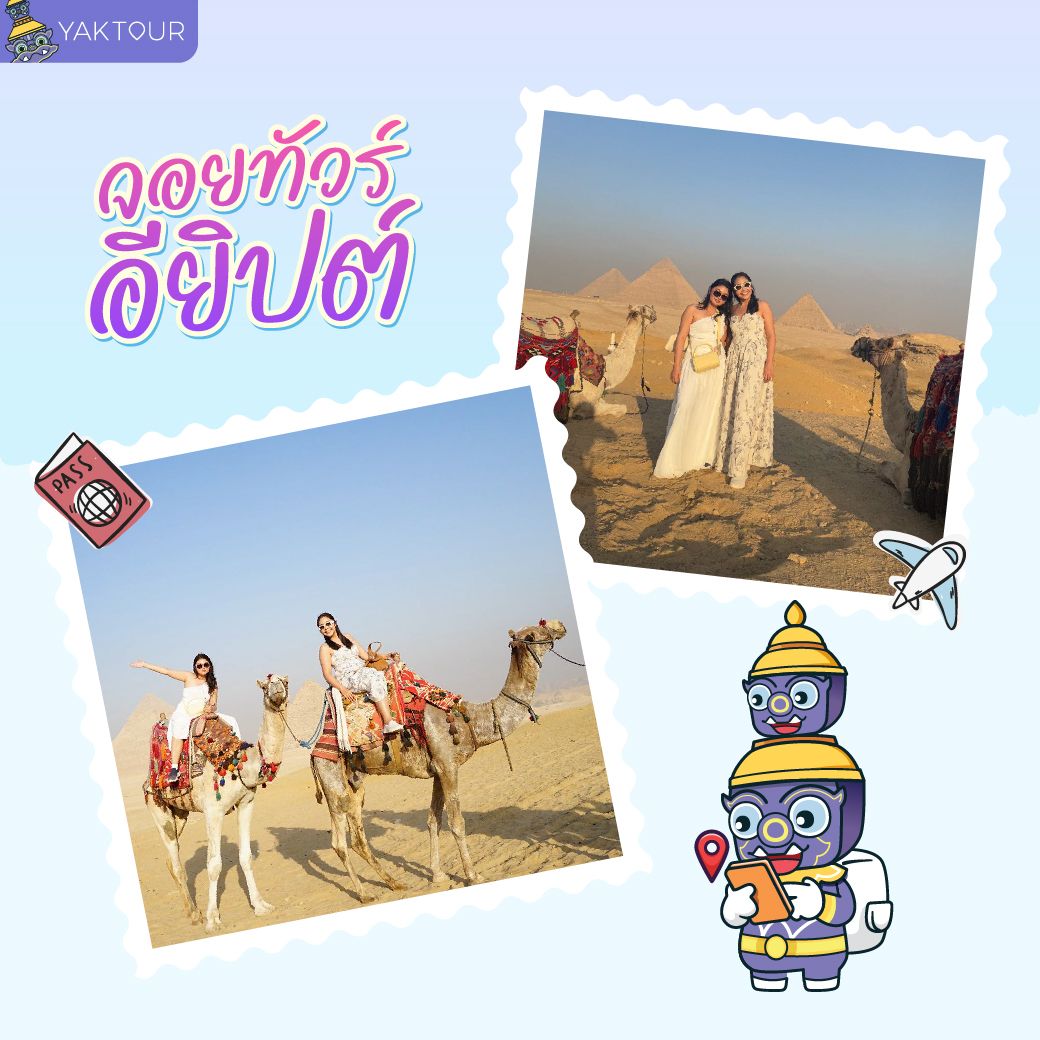 ทัวร์ต่างประเทศ ระหว่าง จอยทัวร์ และ กรุ๊ปเหมา ต่างกันอย่างไร_จอยทัวร์-2.jpg