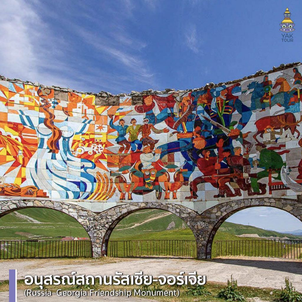 จิตรกรรมภาพวาดบนกระเบื้องสีสันสดใส บนกำแพงหินโค้ง ณ อนุสรณ์สถานรัสเซีย-จอร์เจีย จุดชมวิวเมืองกูดาอูรีที่บอกเล่าประวัติศาสตร์ของประเทศ