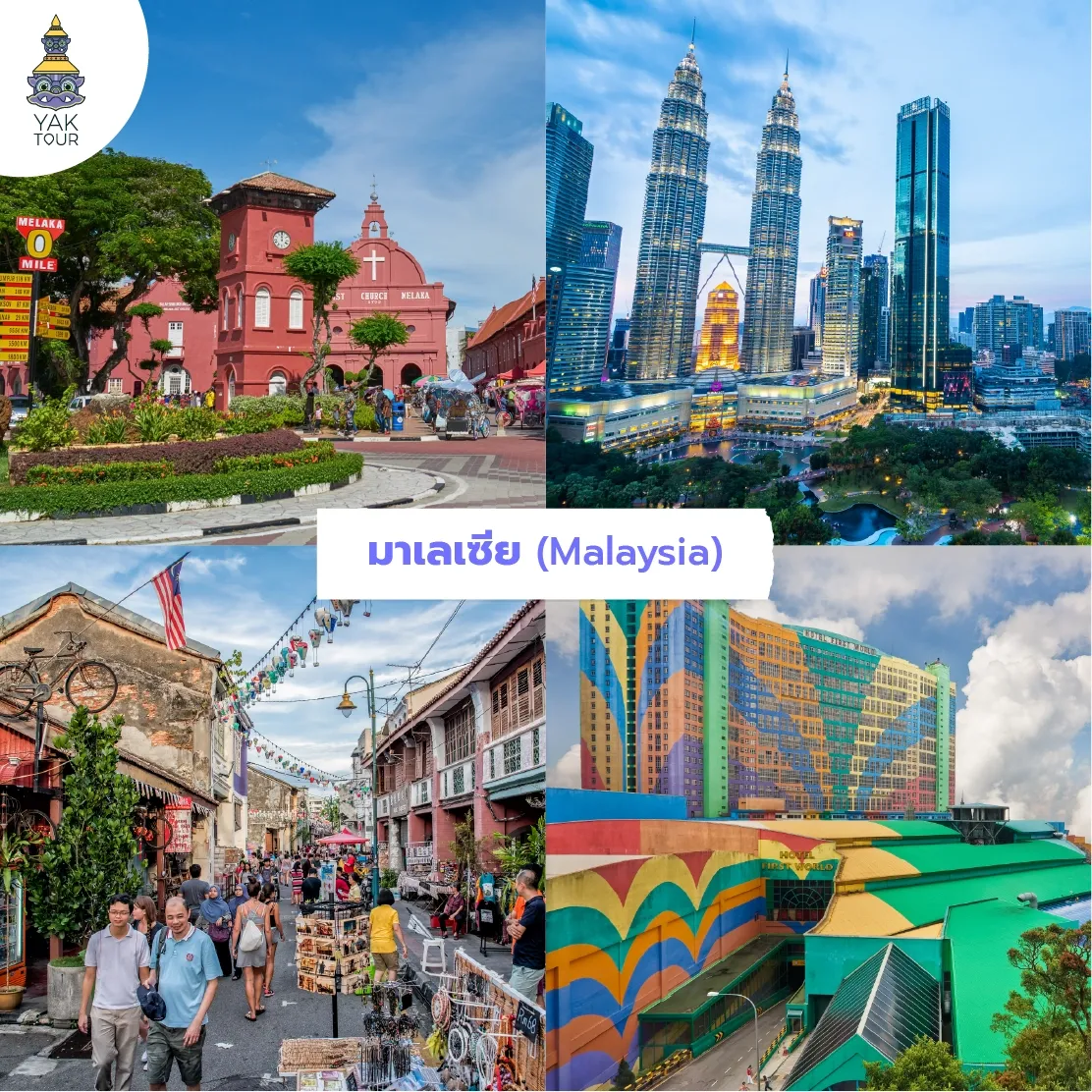 เที่ยวต่างประเทศงบประหยัด มาเลเซีย: มะละกา ตึกแฝด ปีนัง และ เก็นติ้งไฮแลนด์