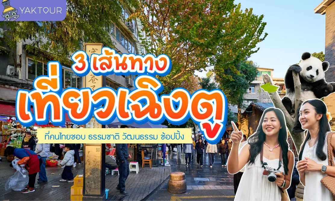 3 เส้นทางเที่ยวเฉิงตู ที่คนไทยชอบ ธรรมชาติ วัฒนธรรม ช้อปปิ้ง