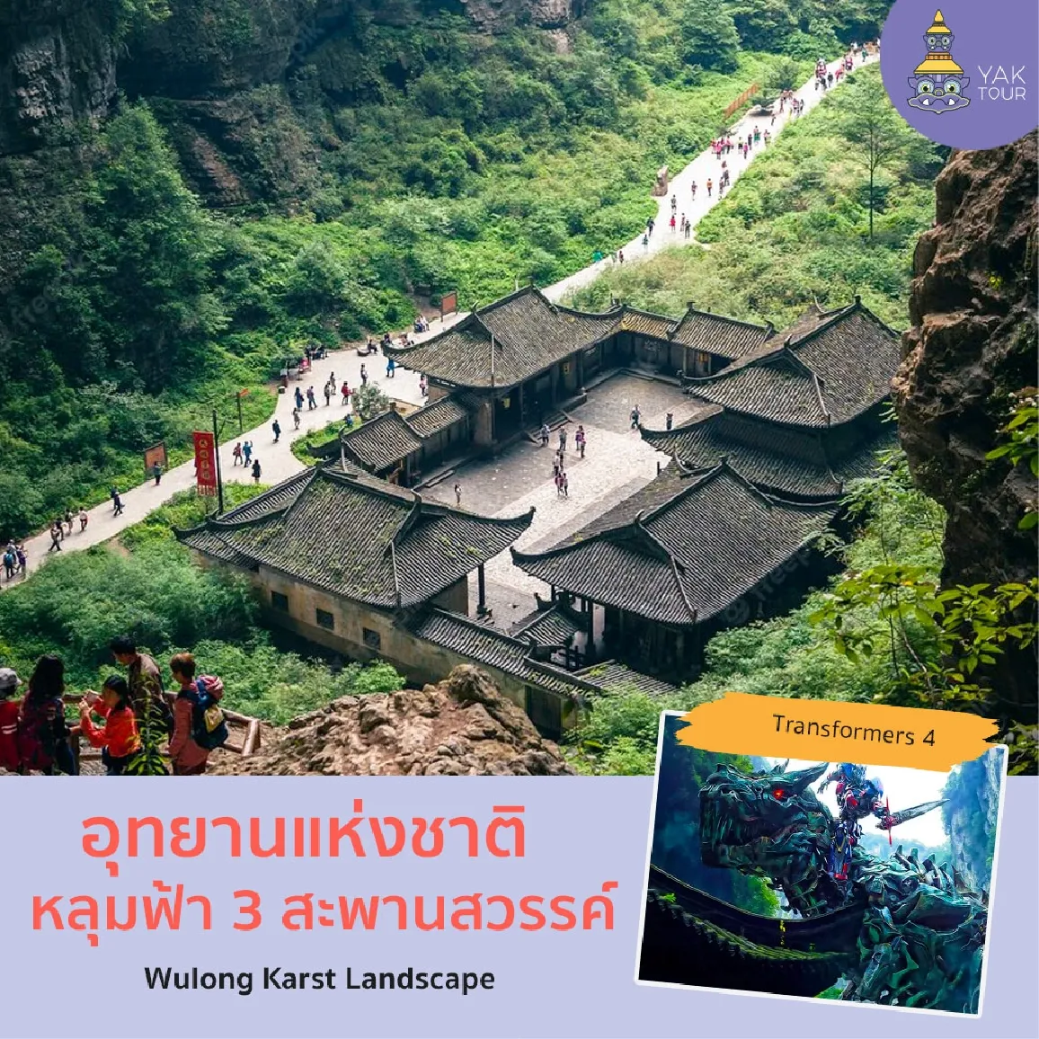 อุทยานแห่งชาติหลุมฟ้า 3 สะพานสวรรค์ สถานที่ถ่ายทำหนัง Transformers-4