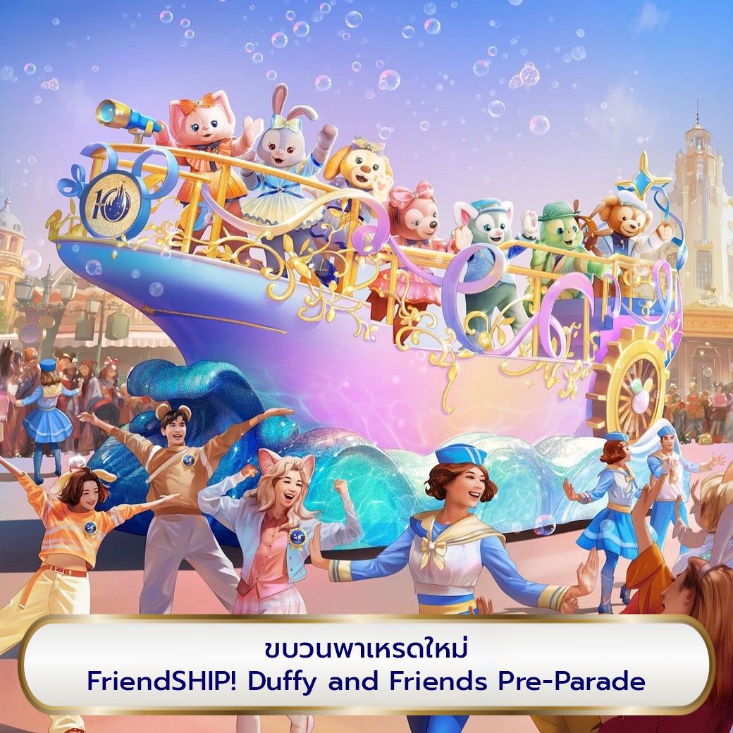 ดัฟฟี่และผองเพื่อน ในชุดฉลอง 10 ปี เซี่ยงไฮ้ดิสนีย์แลนด์