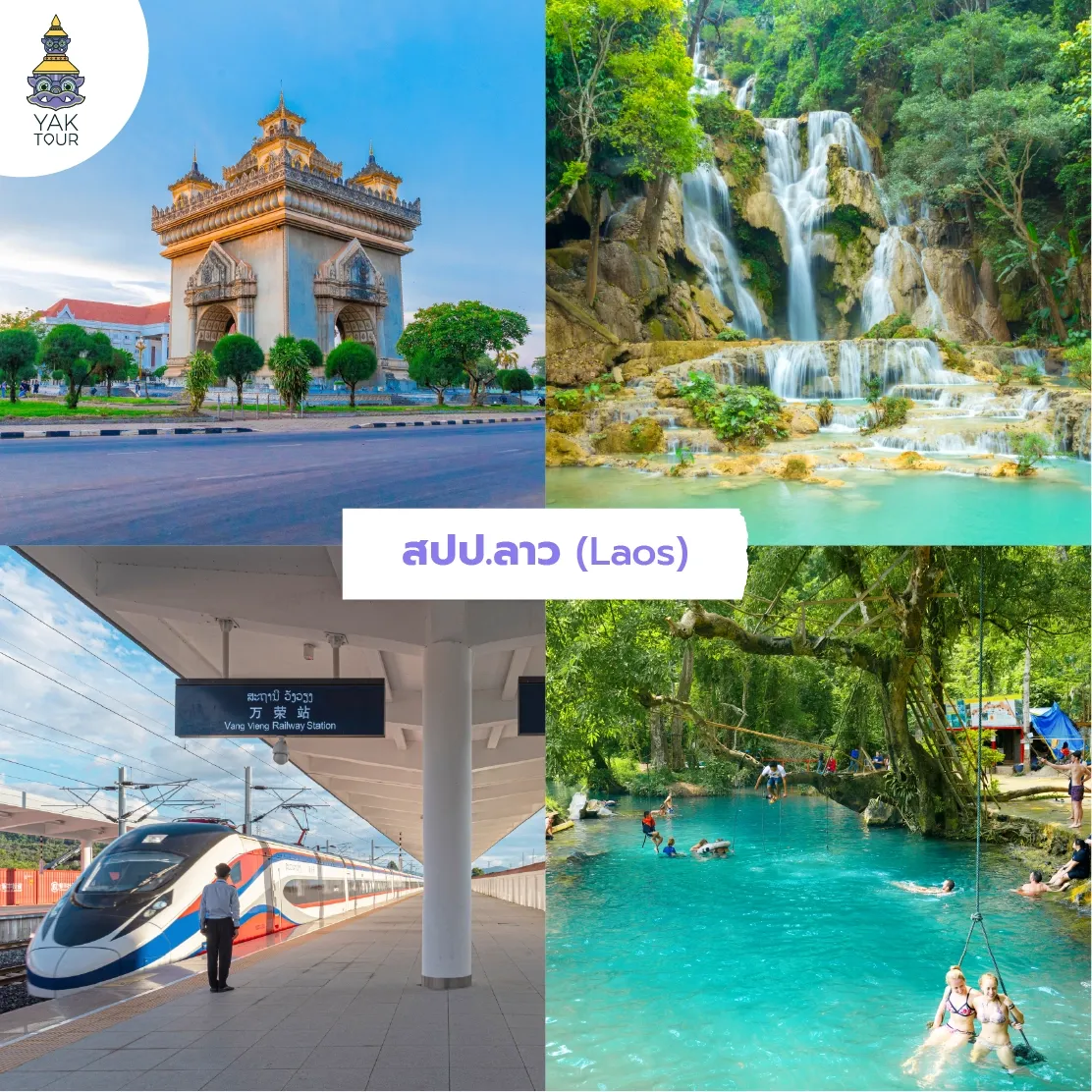 สปป. ลาว: ประตูไซ พระธาตุหลวง น้ำตกตาดกวางสี และรถไฟความเร็วสูงลาว-จีน