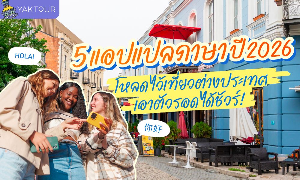 แนะนำแอปแปลภาษา ยอดนิยมปี 2026 ตัวช่วยเอาตัวรอดเวลาไปเที่ยวต่างประเทศ