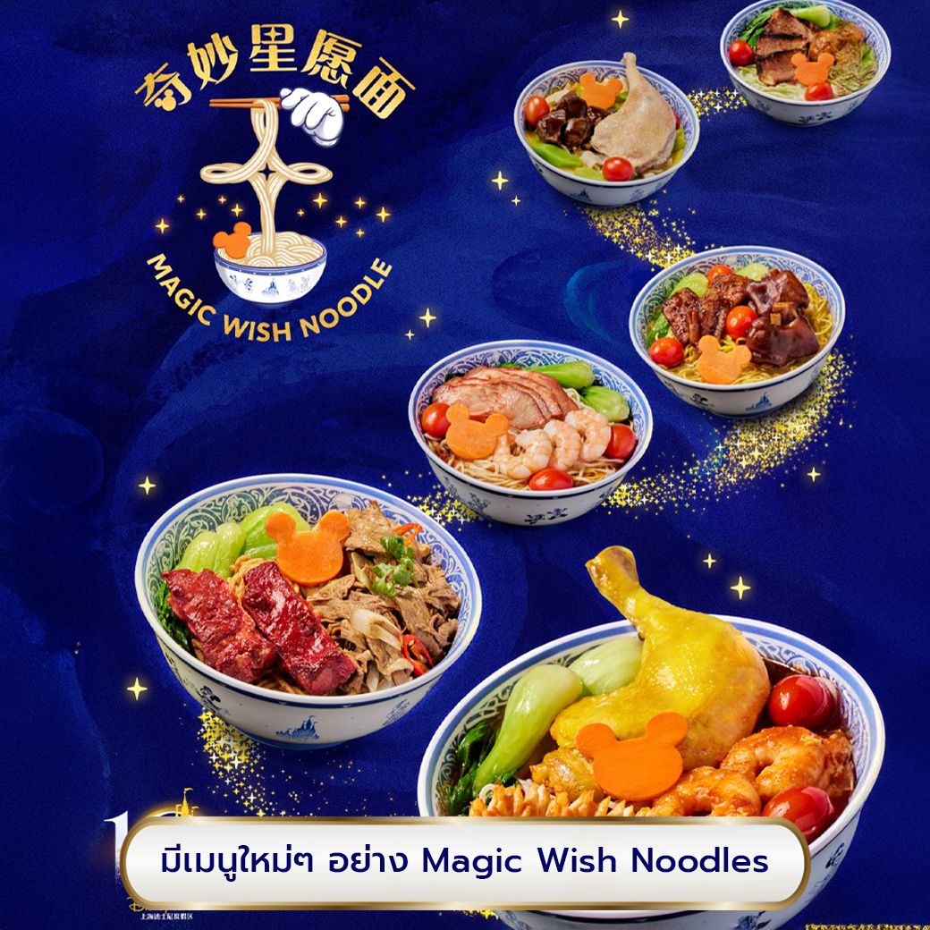 เมนูพิเศษลฉลองวันเกิด 10 ปี เซี่ยงไฮ้ดิสนีย์แลนด์