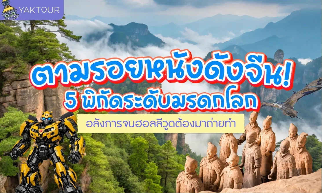 ตามรอยหนังดัง จีน! 5 พิกัดระดับมรดกโลก อลังการจนฮอลลีวูดต้องมาถ่ายทำ