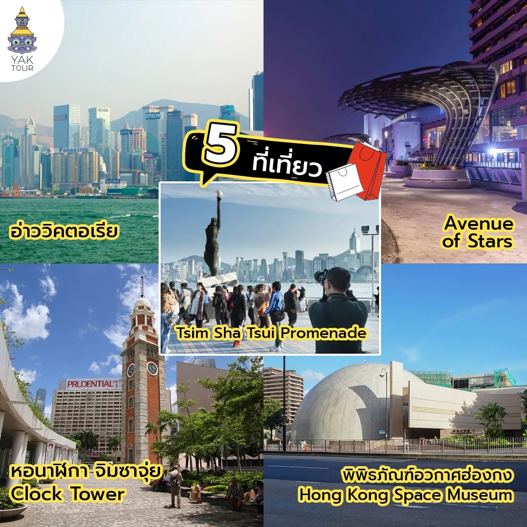 รวม 5 ที่เที่ยวจิมซาจุ่ย ฮ่องกง 2026 อัปเดตล่าสุด