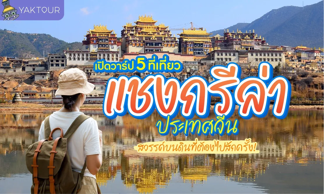 เปิดวาร์ป 5 ที่เที่ยวแชงกรีล่า จีน สวรรค์บนดินที่ต้องไปสักครั้ง!