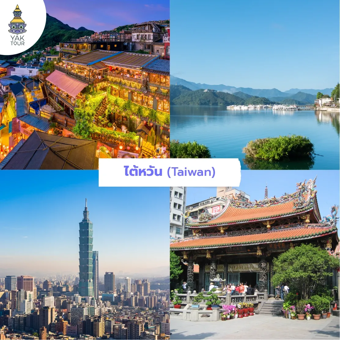 ไต้หวัน: หมู่บ้านจิ่วเฟิ่น ทะเลสาบสุริยันจันทรา ตึกไทเป 101 และวัดหลงซาน