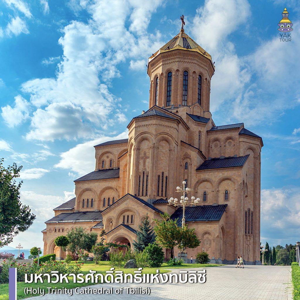 มหาวิหารศักดิ์สิทธิ์แห่งทบิลิซี ดีไซน์อลังการพร้อมยอดโดมสีทองที่เป็นแลนด์มาร์คสำคัญใจกลางเมืองหลวง