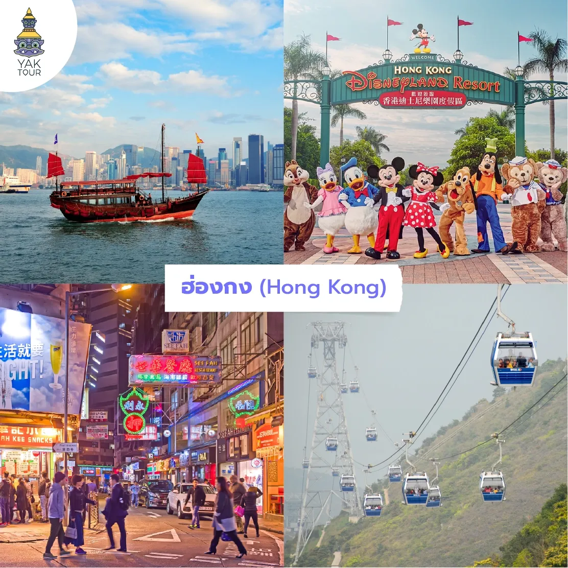 ฮ่องกง: อ่าววิคตอเรีย ดิสนีย์แลนด์ ย่านมงก๊ก และกระเช้านองปิง