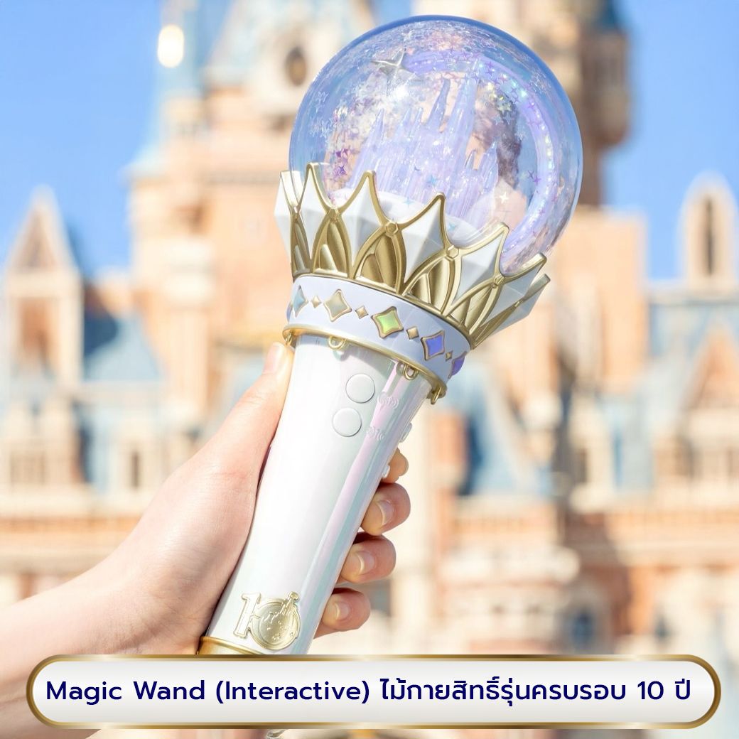 ไม้กายสิทธิ์ Magic Wand รุ่นลิมิเต็ด ฉลอง 10 ปี ดิสนีย์เซี่ยงไฮ้