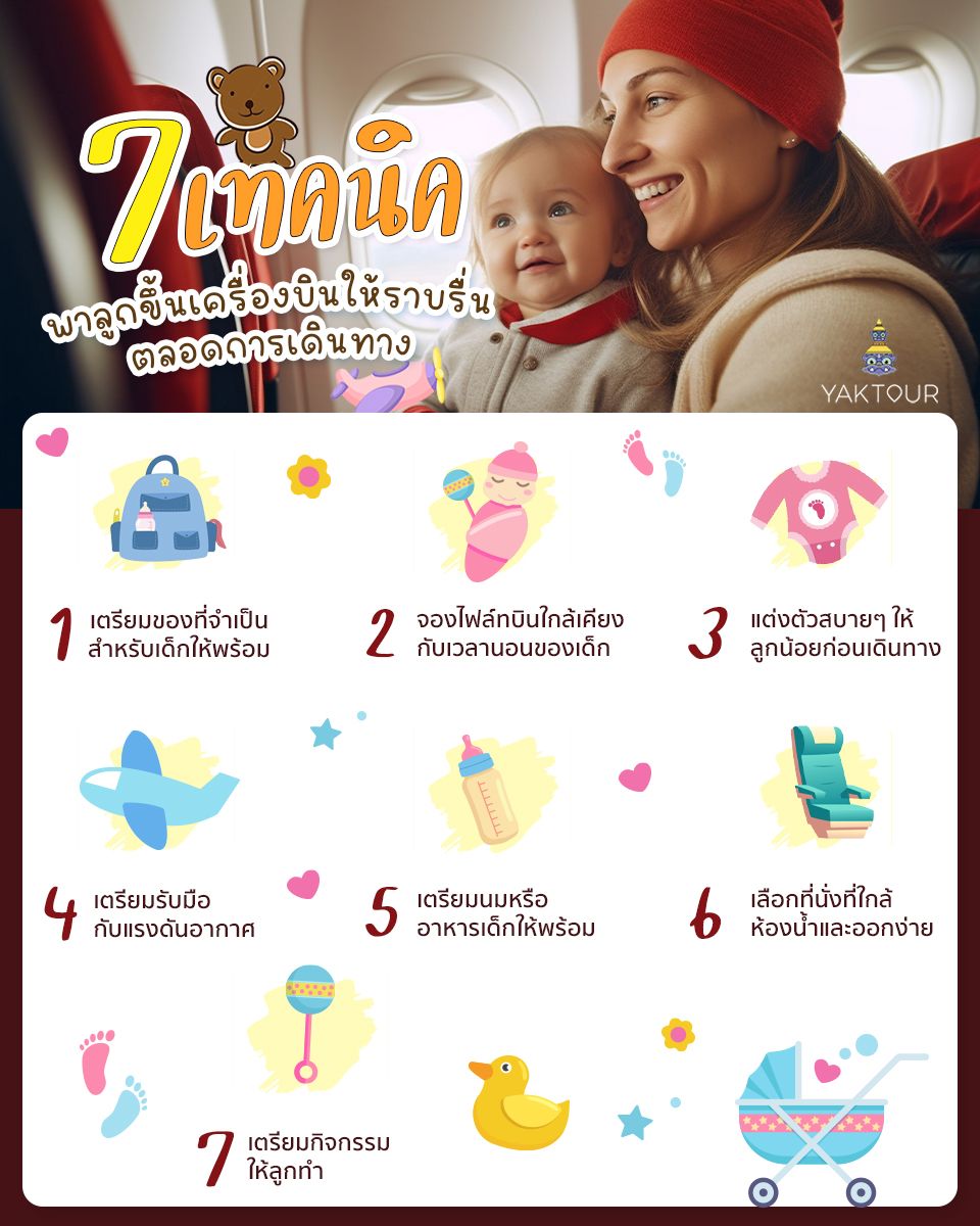 7-เทคนิคพาลูกขึ้นเครื่องบินอย่างไรให้ราบรื่นตลอดการเดินทาง_ยักษ์ทัวร์.jpg