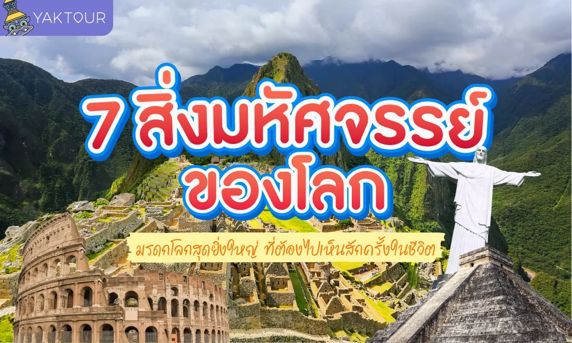 7 สิ่งมหัศจรรย์ของโลก มรดกโลกสุดยิ่งใหญ่ ที่ต้องไปเห็นสักครั้งในชีวิต