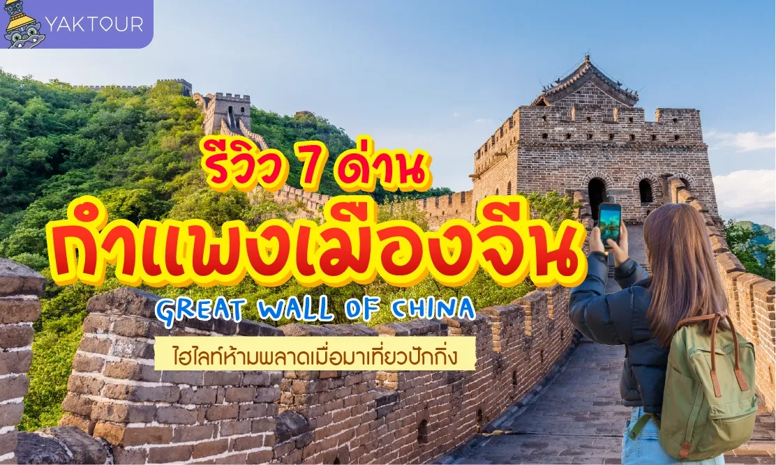 รีวิว 7 ด่าน กำแพงเมืองจีน ไฮไลท์ห้ามพลาดเมื่อมาเที่ยวปักกิ่ง
