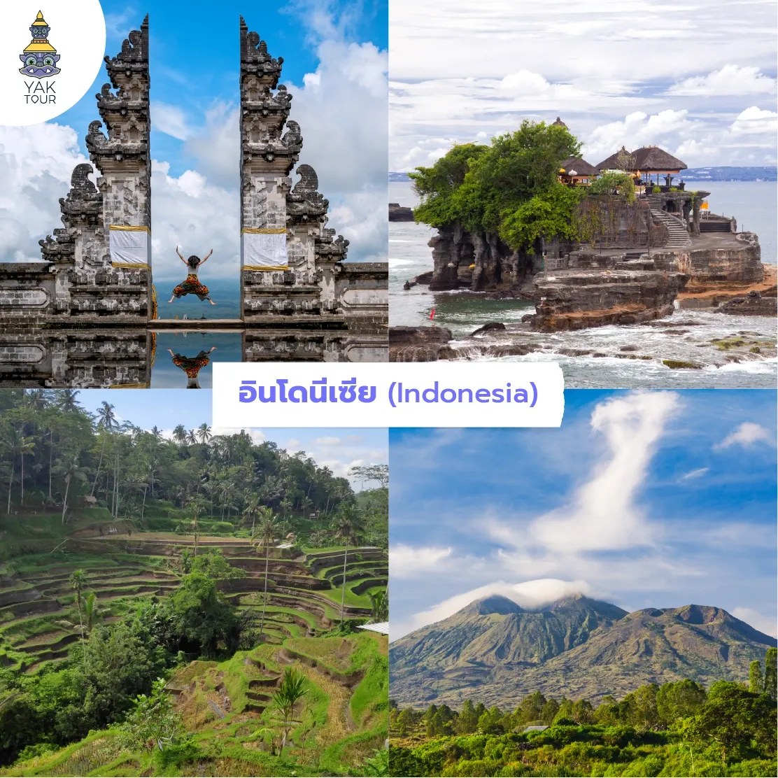 อินโดนีเซีย: ประตูสวรรค์เลมปูยางค์ วัดทานาล็อต นาข้าวขั้นบันได และภูเขาไฟบาตูร์
