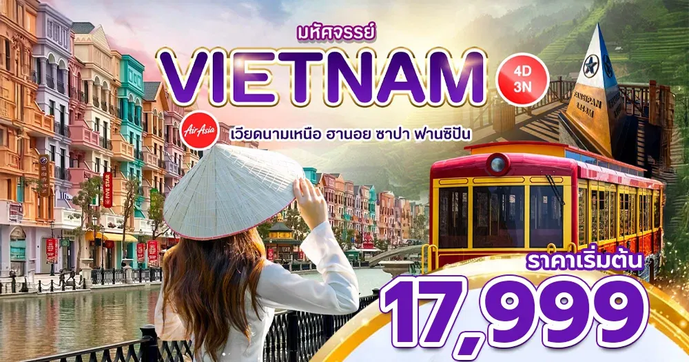 ทัวร์เวียดนามเหนือ ฮานอย ซาปา ฟานซีปัน 4วัน3คืน