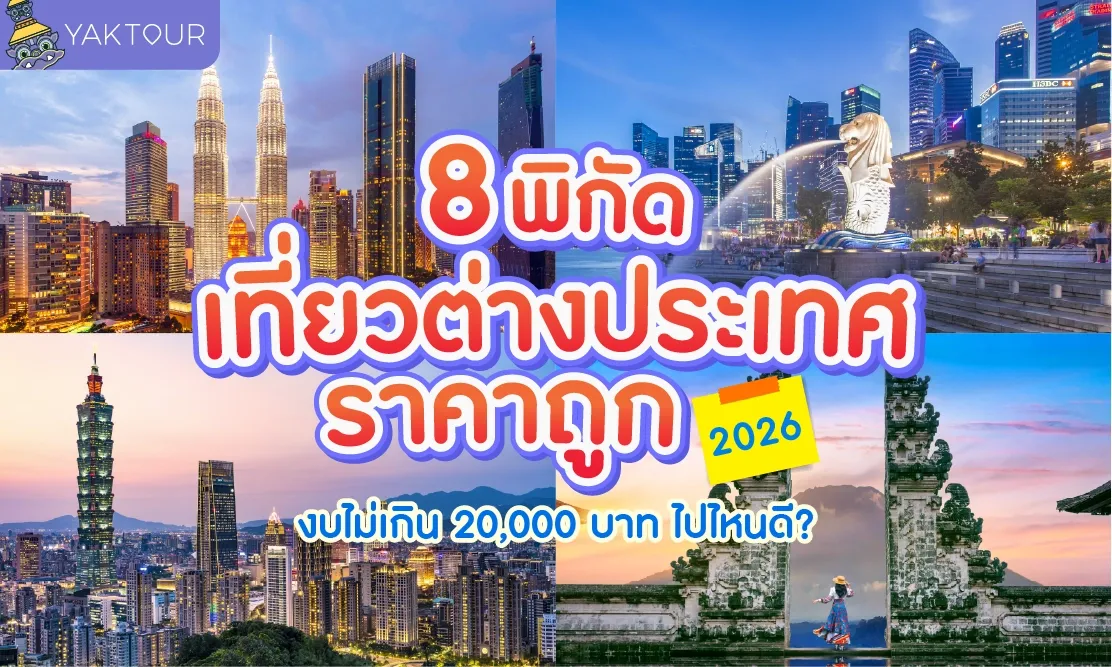 รวมที่เที่ยวต่างประเทศ ราคาถูก 2026 งบไม่เกิน 20,000 บาท