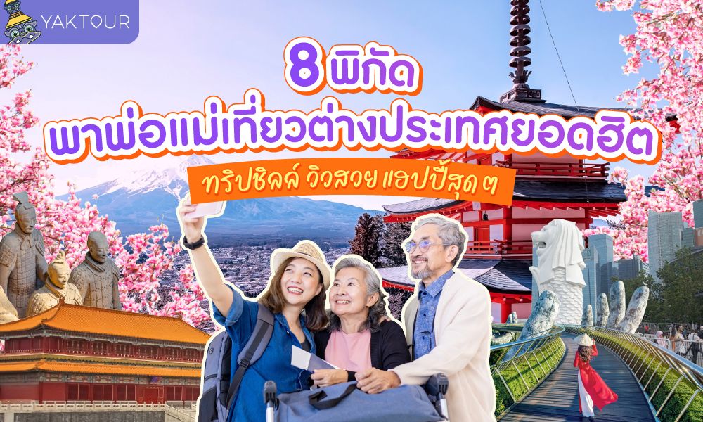 8 พิกัดพาพ่อแม่เที่ยวต่างประเทศ 2026 ทริปชิลล์ วิวสวย แฮปปี้สุดๆ