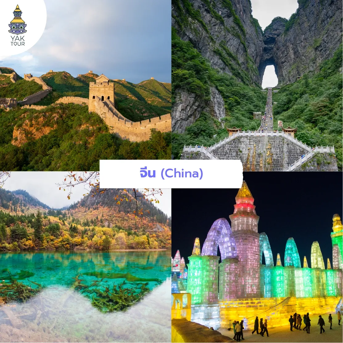 จีน: กำแพงเมืองจีน ประตูสวรรค์เทียนเหมินชาน จิ่วจ้ายโกว และเทศกาลน้ำแข็งฮาร์บิน