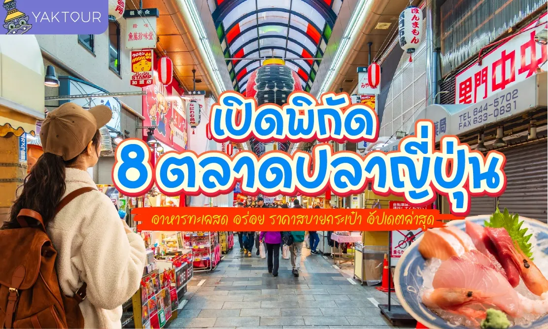 เปิดพิกัด 8 ตลาดปลา ญี่ปุ่น อาหารทะเลสด อร่อย ราคาสบายกระเป๋า อัปเดตล่าสุด
