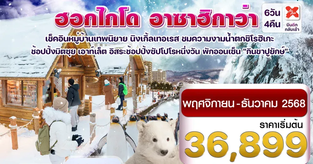 ทัวร์ญี่ปุ่น ฮอกไกโด อาซาฮิกาว่า