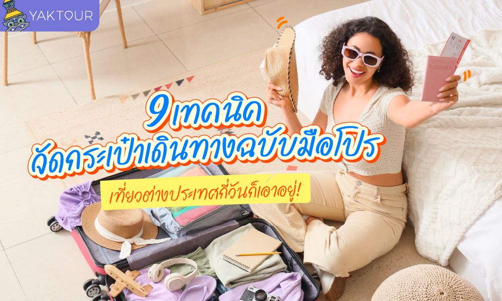 แชร์ 9 เทคนิคจัดกระเป๋าเดินทางเที่ยวต่างประเทศ ฉบับมือโปร ประหยัดพื้นที่