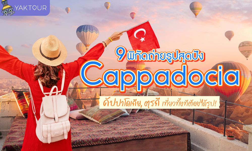 รวม 9 พิกัดถ่ายรูปสุดปังที่ Cappadocia ประเทศตุรกี เมืองแห่งบอลลูนยักษ์และหุบเขาหินมรดกโลก