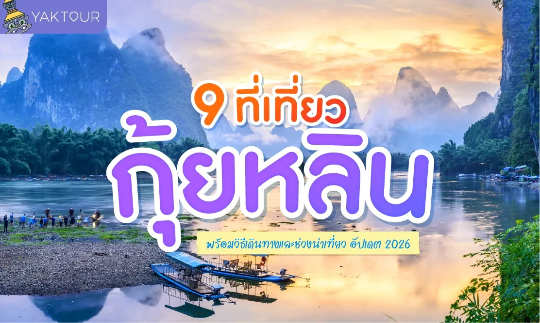 อัปเดต 9 ที่เที่ยวกุ้ยหลิน 2026 ตะลุย กุ้ยหลิน หยางซั่ว พร้อมวิธีเดินทางและช่วงน่าเที่ยว