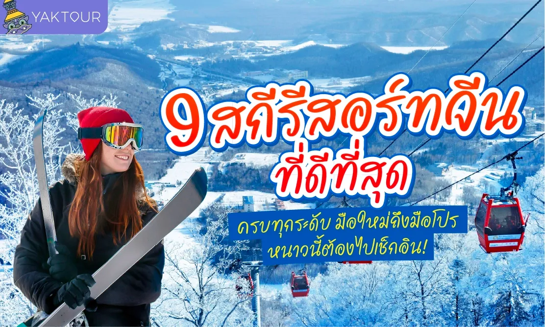 9 สกีรีสอร์ทจีน ที่ดีที่สุด ครบทุกระดับ มือใหม่ถึงมือโปร หนาวนี้ต้องไปเช็กอิน!