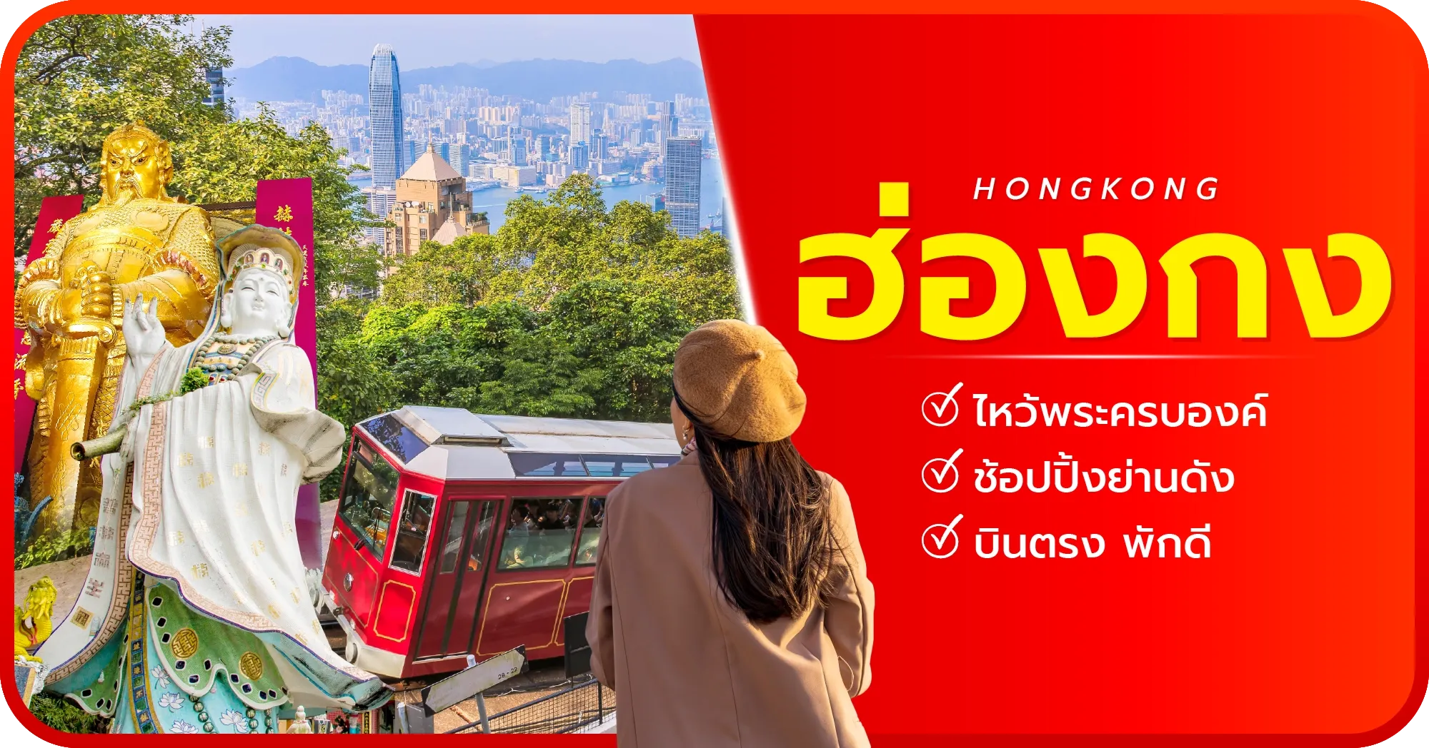 ไหว้พระ ฮ่องกง
