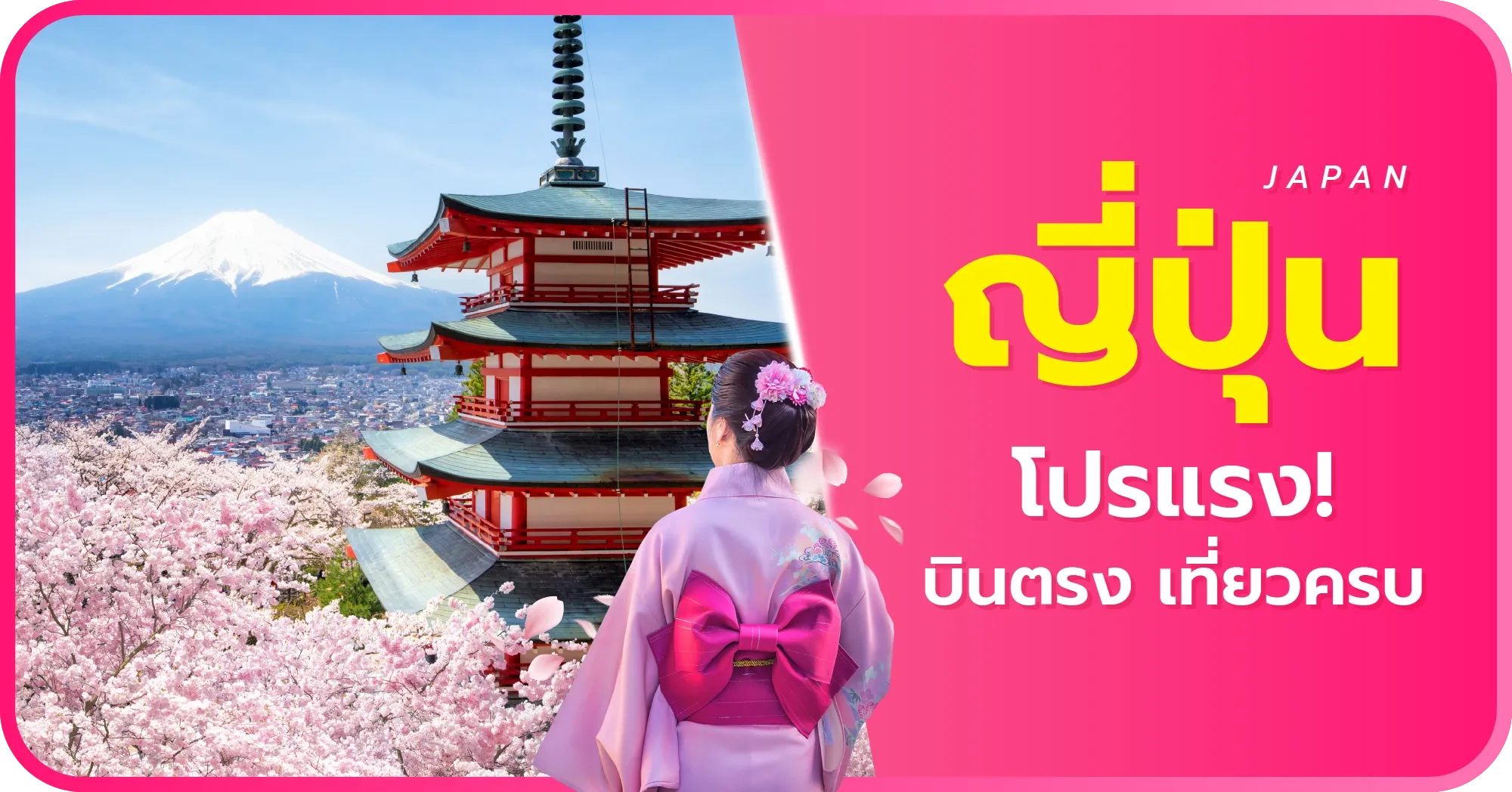 โปรแรง ทัวร์ญี่ปุ่น