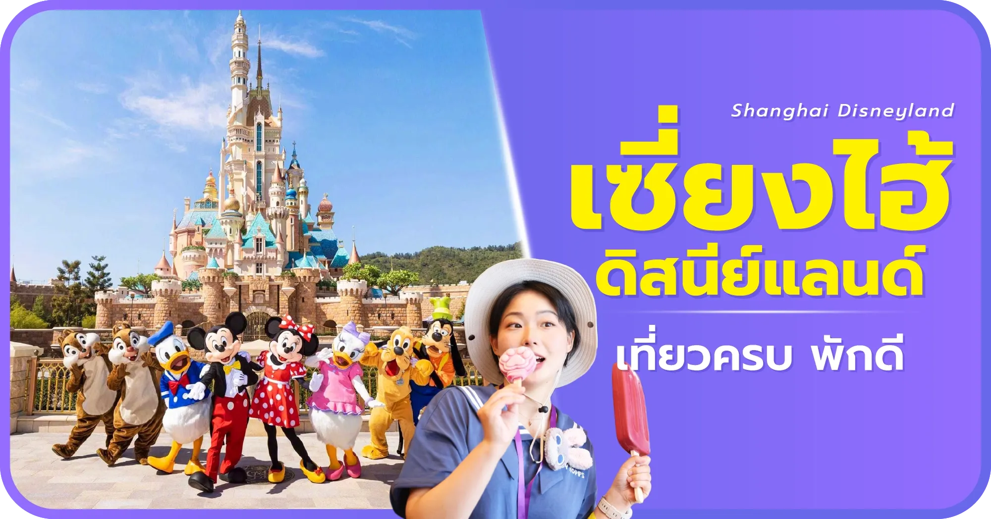 ทัวร์เซี่ยงไฮ้ ดิสนี่ย์แลนด์