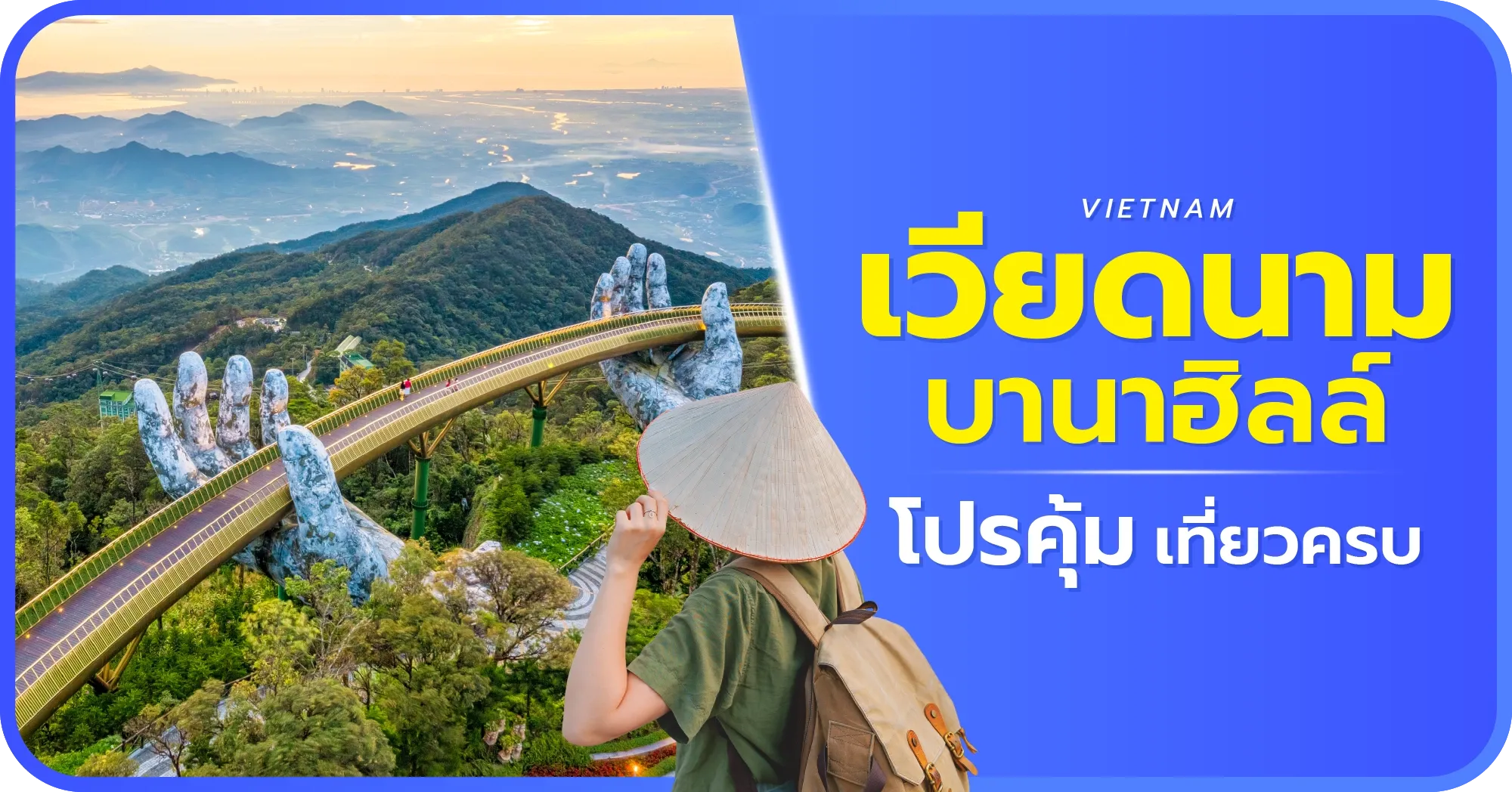 ทัวร์เวียดนาม บานาฮิลล์
