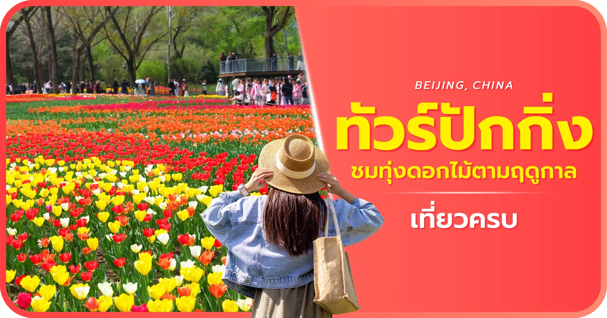 ทัวร์ปักกิ่ง