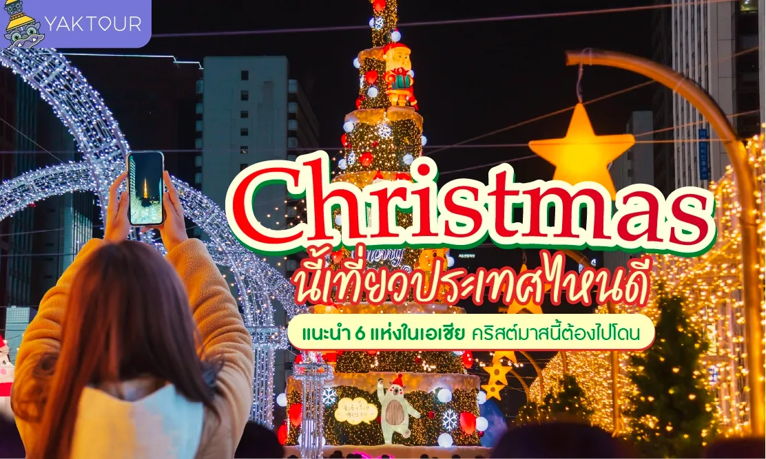 Christmas นี้เที่ยวประเทศไหนดี แนะนำ 6 แห่งในเอเชีย คริสต์มาสนี้ต้องไปโด