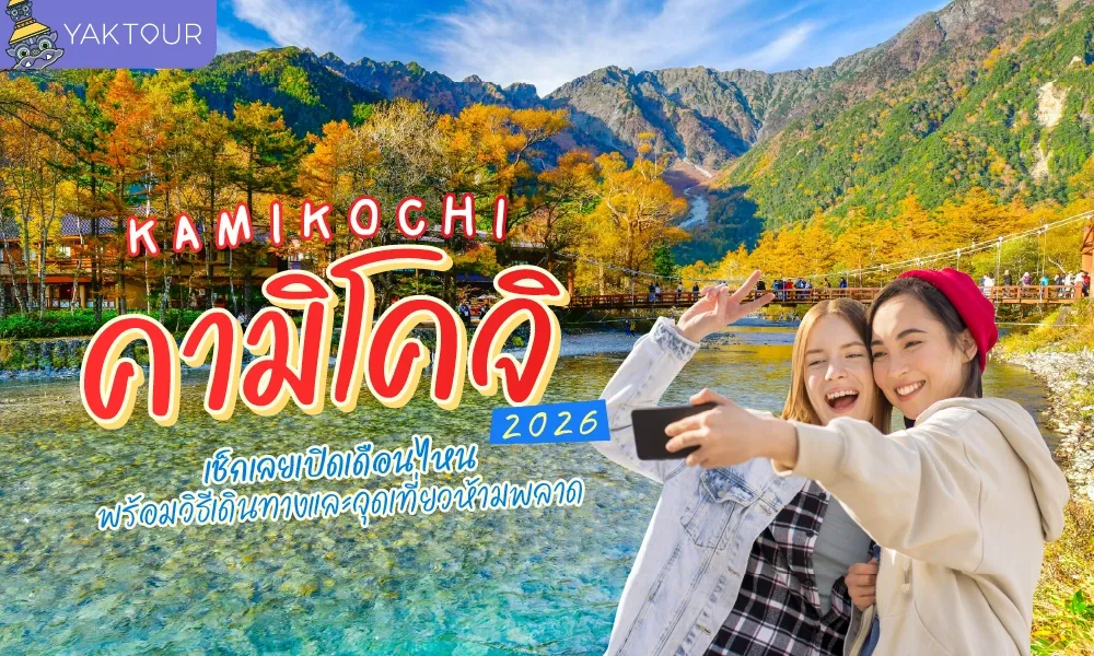 Kamikochi คามิโคจิ เปิดเดือนไหน เดินทางยังไง รวมพิกัดเที่ยว อัปเดตปี 2026