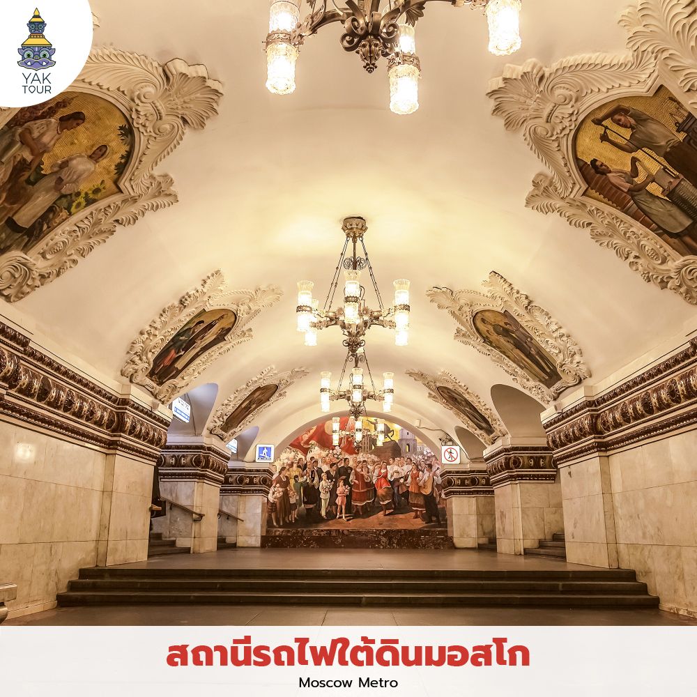 ความสวยงามวิจิตรของสถานีรถไฟใต้ดินมอสโก (Moscow Metro) ที่ตกแต่งด้วยหินอ่อนและโคมไฟระย้าดั่งพระราชวังประชาชน