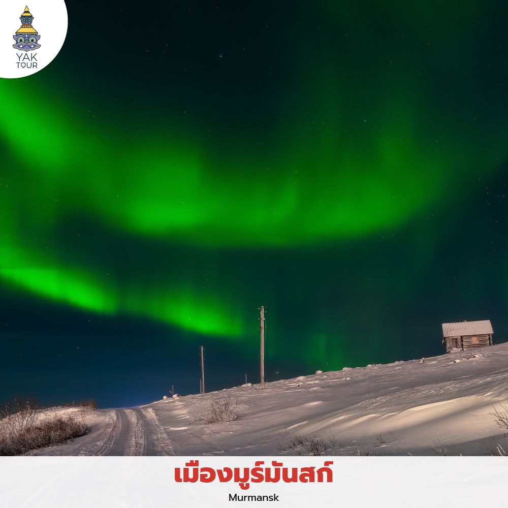ปรากฏการณ์แสงเหนือ (Aurora) เหนือท้องฟ้าเมืองมูร์มันสก์ พิกัดยอดฮิตในการ เที่ยวรัสเซีย ช่วงฤดูหนาวเพื่อตามล่าแสงเหนือสุดตระการตา