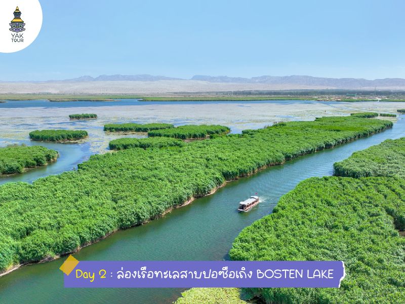 ล่องเรือทะเลสาบปอซือเถิง BOSTEN LAKE เที่ยวซินเจียง