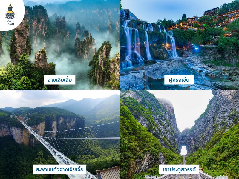 เส้นทางทัวร์จีน-จางเจียเจี้ย