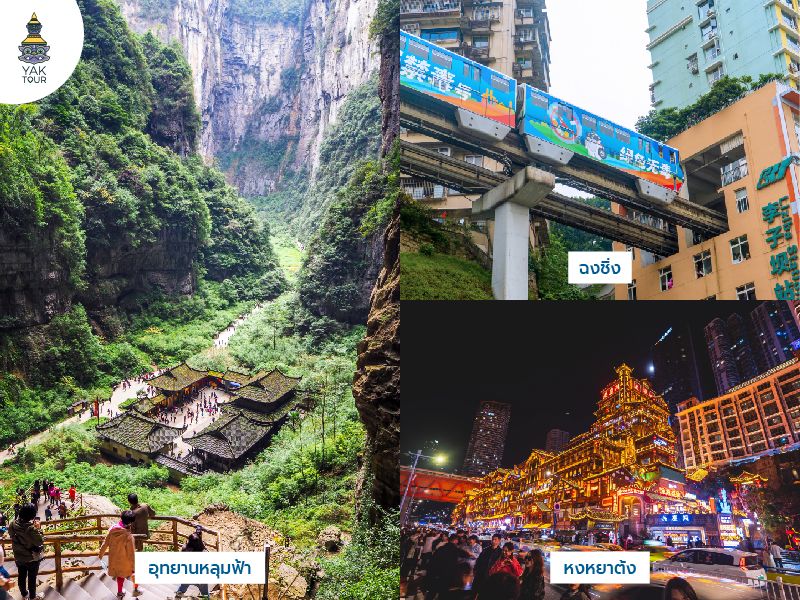 เส้นทางทัวร์จีน-ฉงชิ่ง