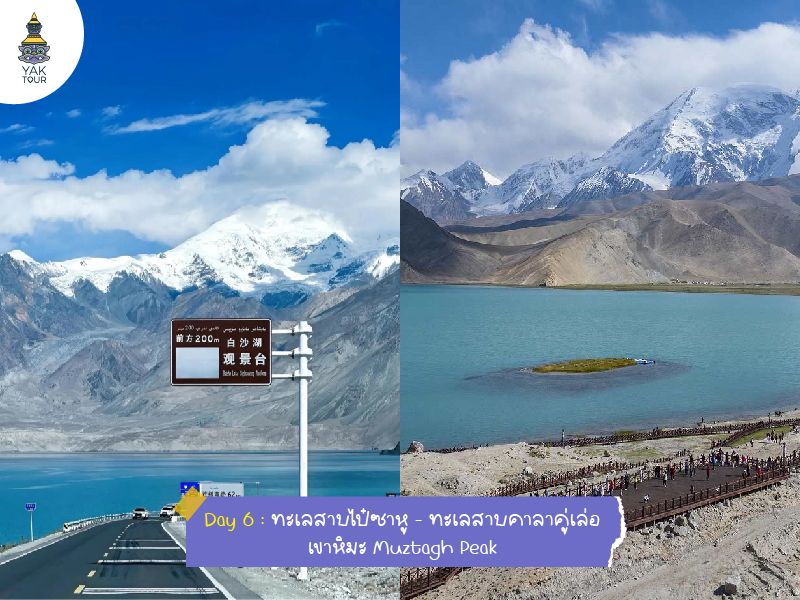 เที่ยวซินเจียง ทะเลสาบไป๋ซาหู - ทะเลสาบคาลาคู่เล่อ - ภูเขาหิมะ Muztagh Pe