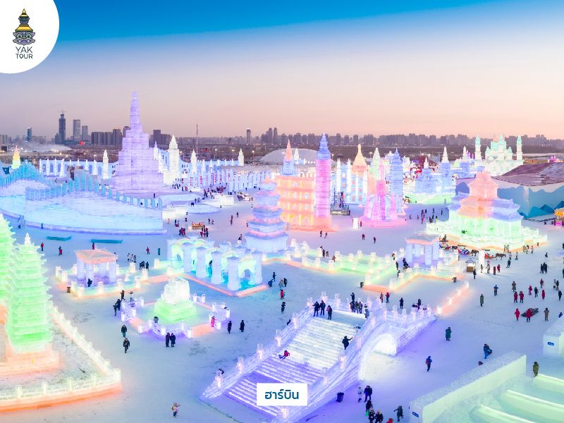 เส้นทางทัวร์จีน-ฮาร์บิน