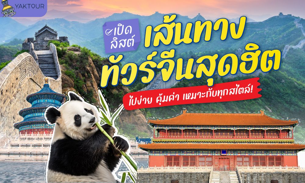 6 เส้นทางทัวร์จีน สุดฮิต ไปง่าย คุ้มค่า เหมาะกับทุกสไตล์ !