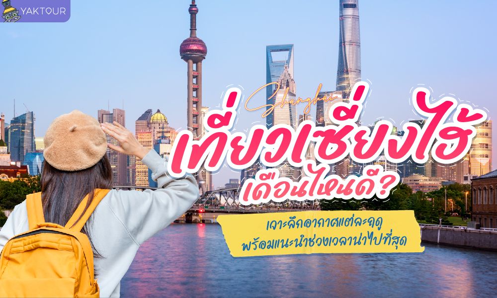 เที่ยวเซี่ยงไฮ้เดือนไหนดี?
