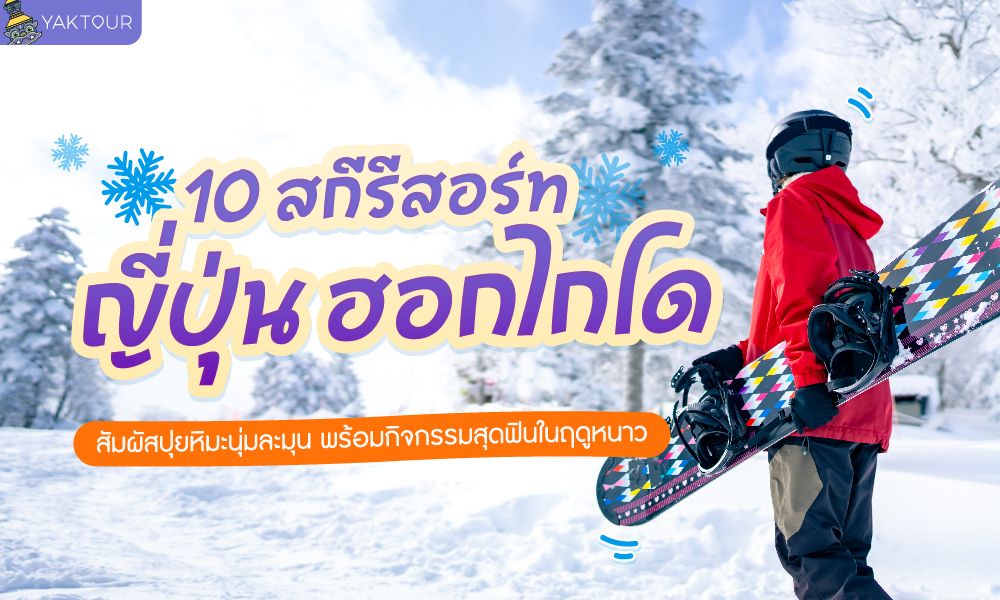 10 สกีรีสอร์ทในฮอกไกโด ประเทศญี่ปุ่น